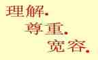 宽容理解演讲稿7篇