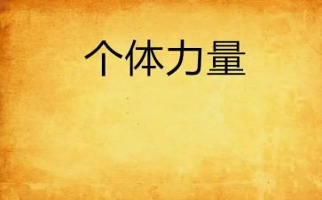 读《榜样的力量》心得体会5篇