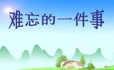 令我开心的一件事作文7篇