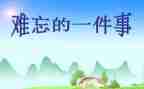 令我开心的一件事作文7篇