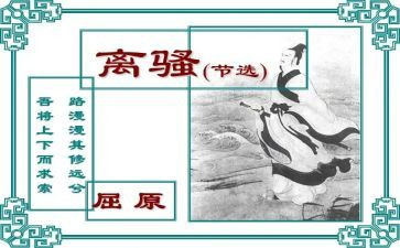 屈离骚读后感7篇