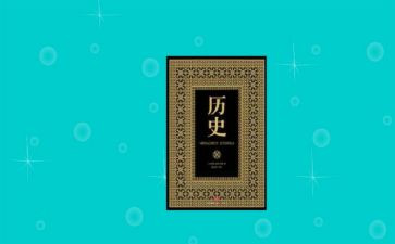 隋的历史的读后感参考7篇