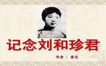 与刘和珍对话作文参考7篇