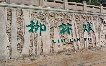 柳柳林风声读后感精选7篇