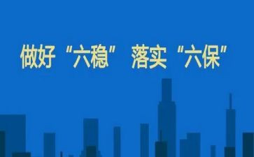 六稳工作心得体会5篇