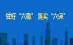 六稳工作心得体会5篇