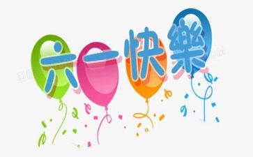 六一主题课教案最新6篇
