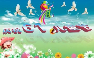 迎六一的作文300字6篇