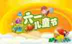 六一活动发言稿范文6篇