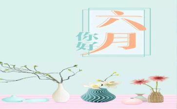 六月份工作总结通用7篇