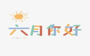 六月安全生产月工作总结7篇