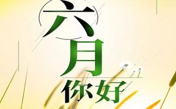 六月份幼儿园中班月计划7篇
