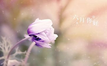 六月份讲话稿范文6篇