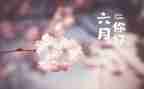 六月份工作总结8篇