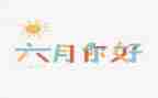 六月安全生产月工作总结7篇