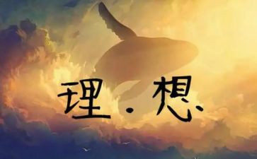 演讲稿人生理想800字5篇