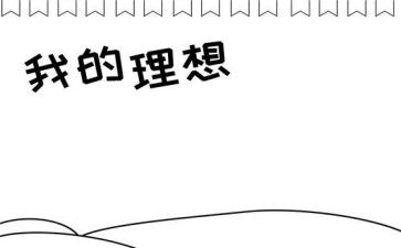 谈人生谈理想的演讲稿通用5篇