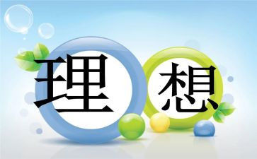 理想的作文800字5篇