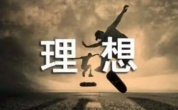 青春-理想演讲稿8篇