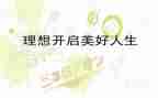 我的理想我的梦作文7篇