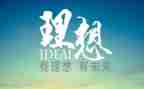 青春与理想的演讲稿通用6篇