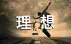 青春-理想演讲稿8篇
