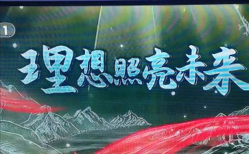 理想照亮未来心得体会5篇