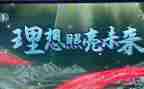 理想照亮未来心得体会5篇