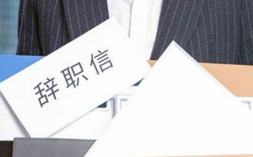 不离职申请书优秀5篇