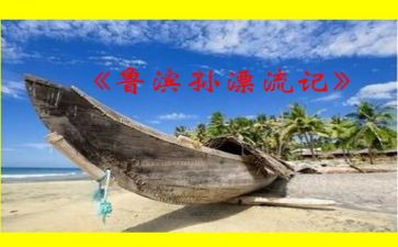 鲁滨逊漂流记1读后感100字5篇