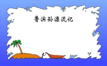 读鲁滨逊漂流记读后感600字精选7篇