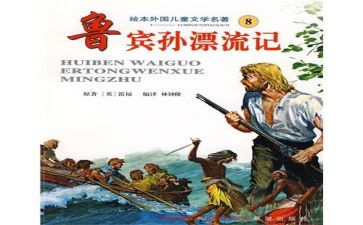 鲁滨逊岛读后感最新5篇