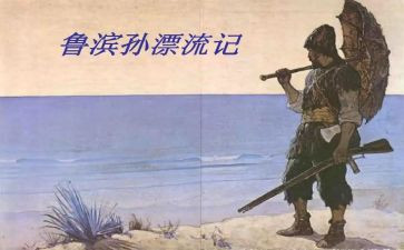 漂流鲁滨逊漂流记读后感参考8篇