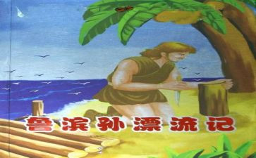 漂流鲁滨逊漂流记读后感7篇