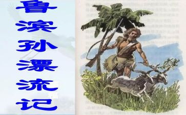 鲁滨鲁滨逊漂流记读后感通用5篇