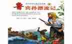 鲁滨逊岛读后感最新5篇