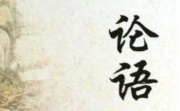 论语述而读后感800字7篇