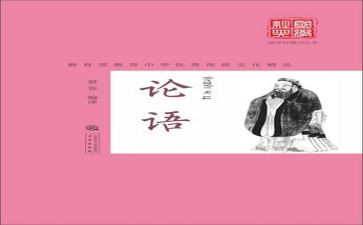 论语的读后感600字优质5篇