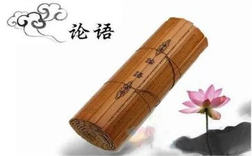 读《论语》心得体会推荐5篇