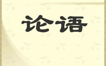 学习的论语读后感8篇