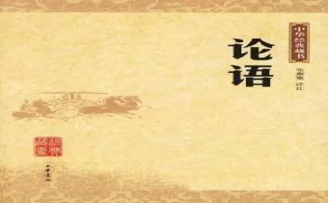 论语读后感的作文7篇