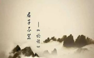 《论语》的心得体会5篇