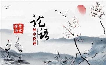 论语读后感的作文通用8篇
