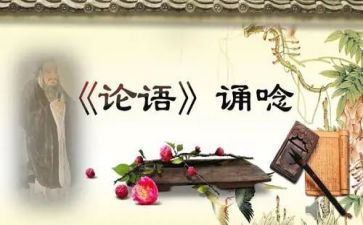 论语的读后感5篇