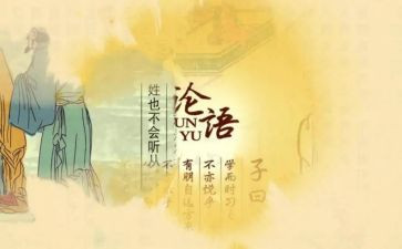 论语的读后感通用5篇