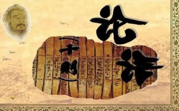 论语的读后感300字8篇