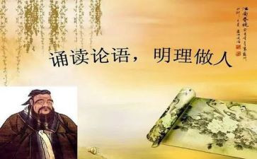 《论语》的心得体会最新7篇