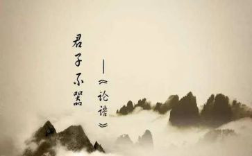 读《论语》心得体会精选8篇