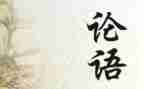 论语述而读后感800字7篇