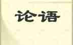 学习的论语读后感8篇